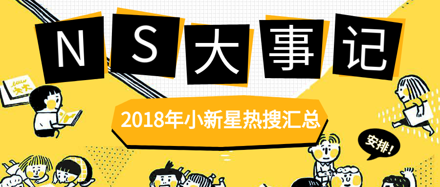 2018年NS大事記 | 乘風(fēng)破浪，“19”在路上！